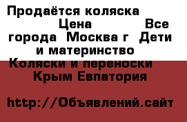 Продаётся коляска Peg Perego GT3 › Цена ­ 8 000 - Все города, Москва г. Дети и материнство » Коляски и переноски   . Крым,Евпатория